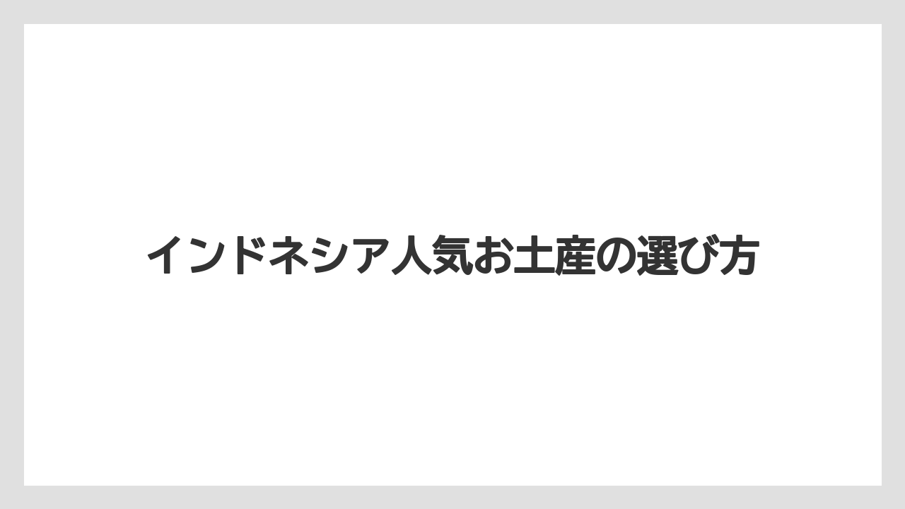 【お土産】【宿泊】【手土産】【旅】ジャカルタで探しやすい品