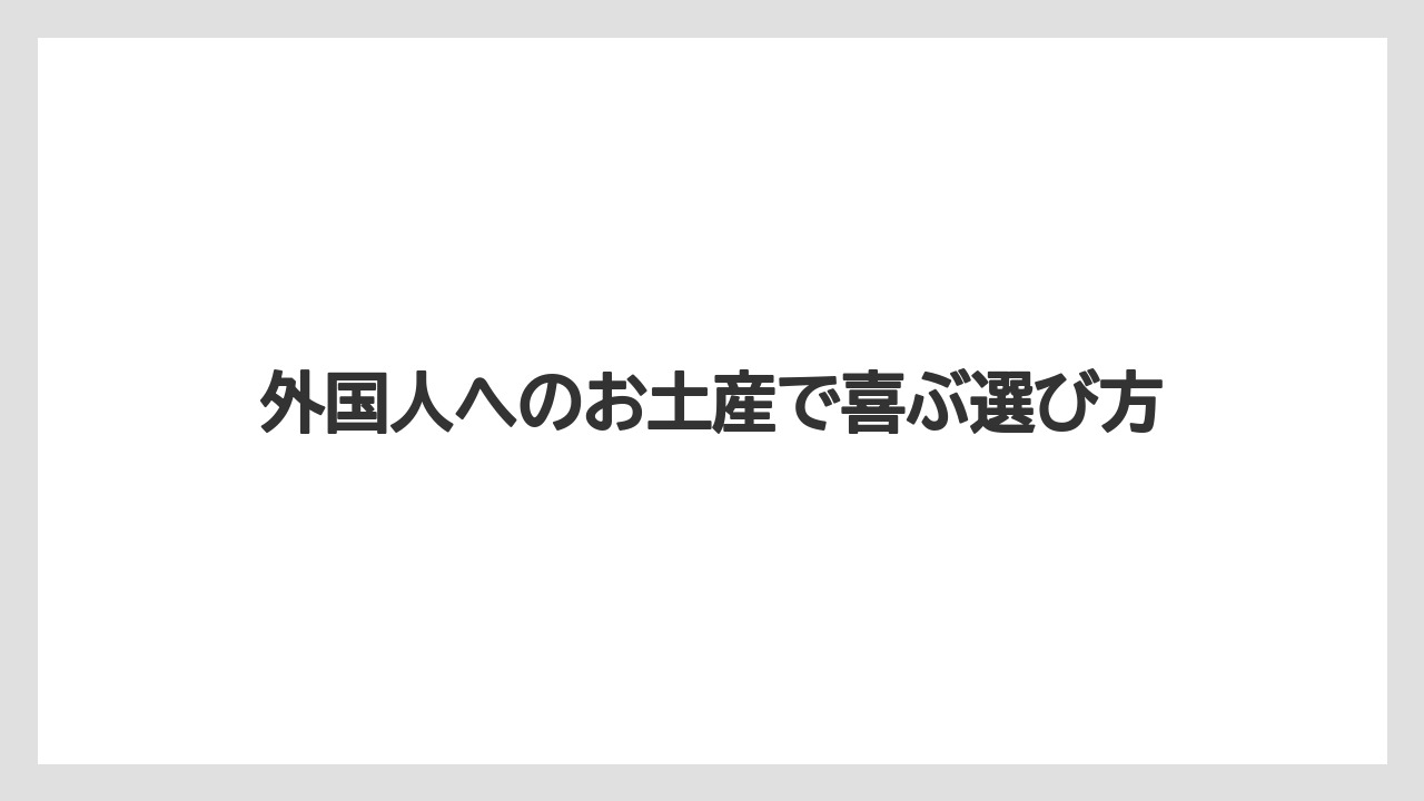 【お土産】【宿泊】【旅】アニメやキャラグッズ