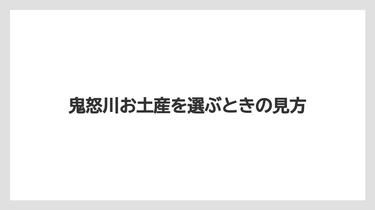 【リゾート】【宿泊】【旅】日光ラスクときぬの清流を外しにくい補欠候補