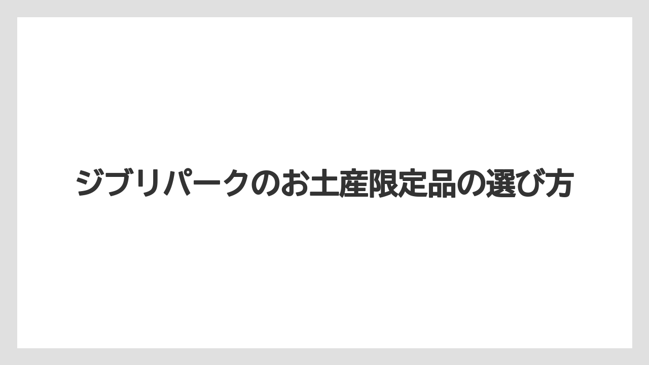 【お土産】【宿泊】【手土産】【旅】冒険飛行団の限定土産