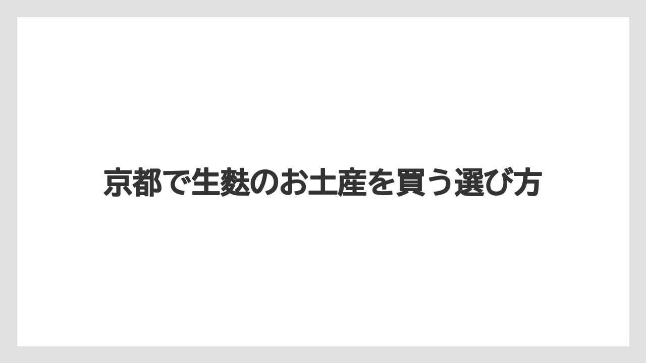 【お土産】【リゾート】【宿泊】日持ちと持ち歩きの注意