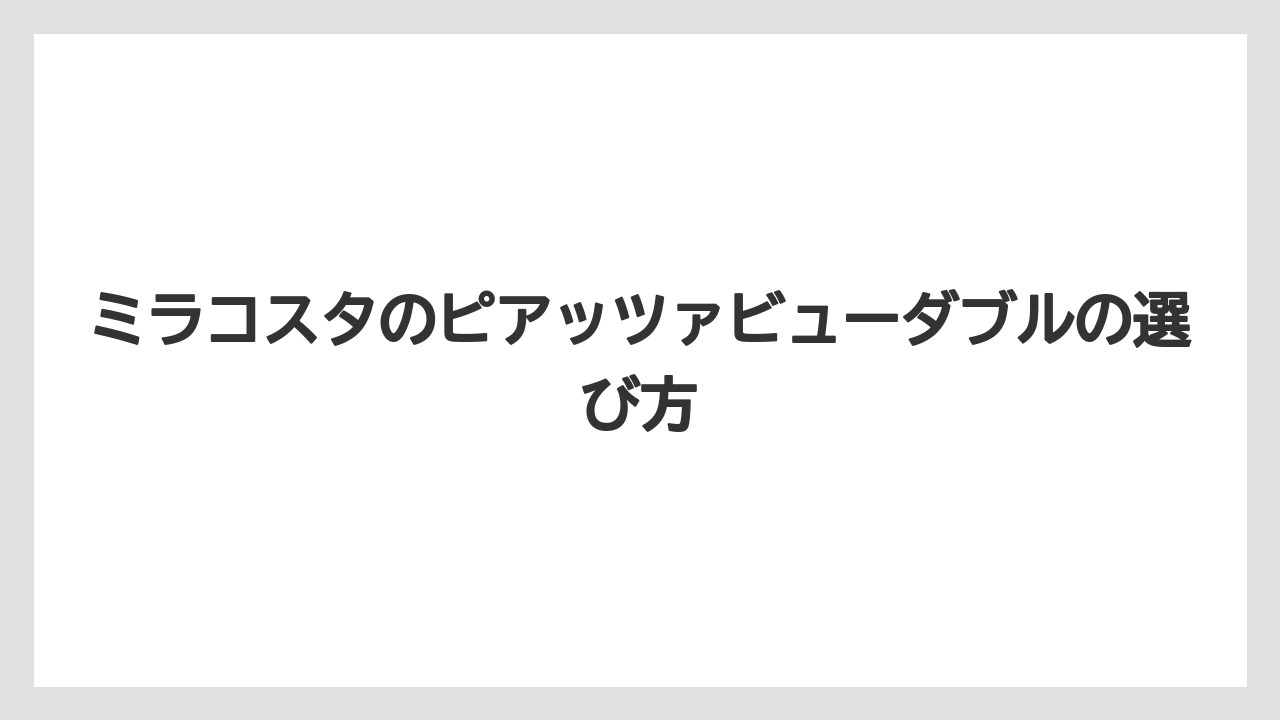 【ミラコスタ】【リゾート】【宿泊】予約難易度は高めでも満足度を狙いやすい滞在