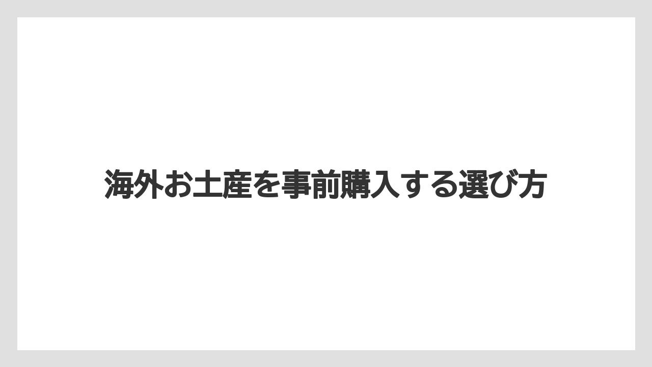 【JTB】【お土産】【宿泊】【旅】送料と配送日の確認点