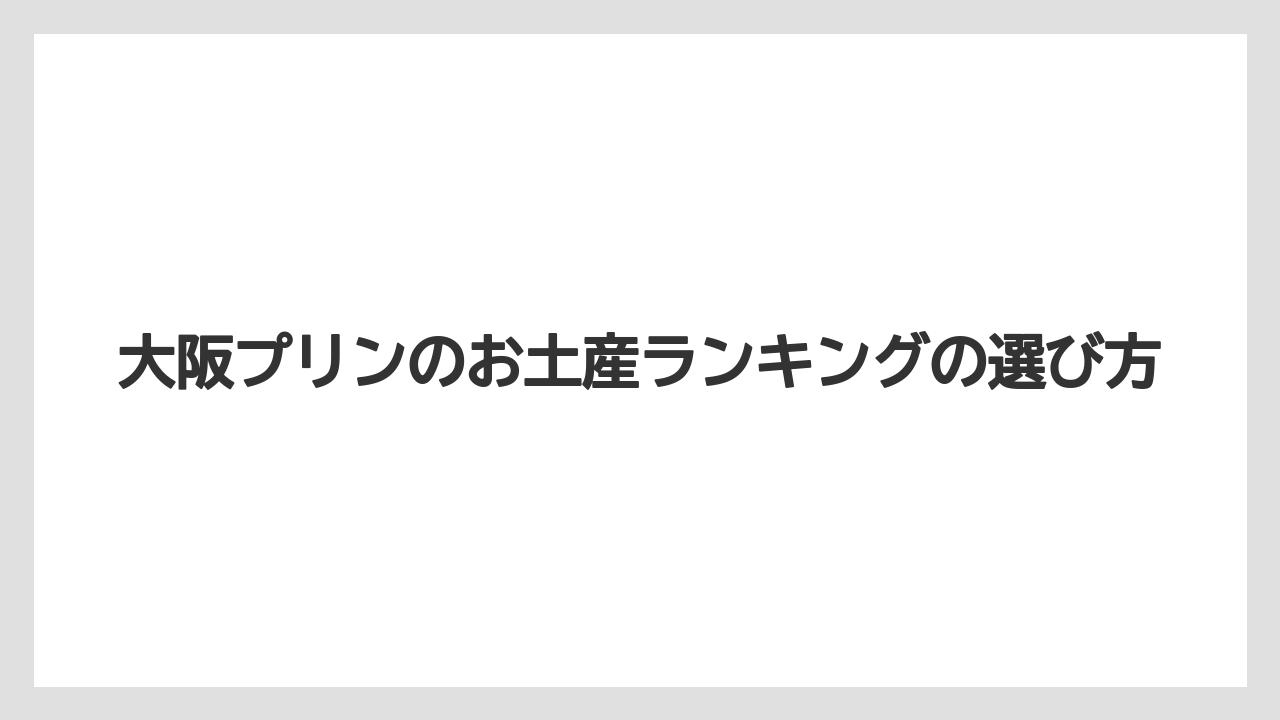 【お土産】【ご当地】【宿泊】【手土産】【旅】デパ地下で探す大阪プリン