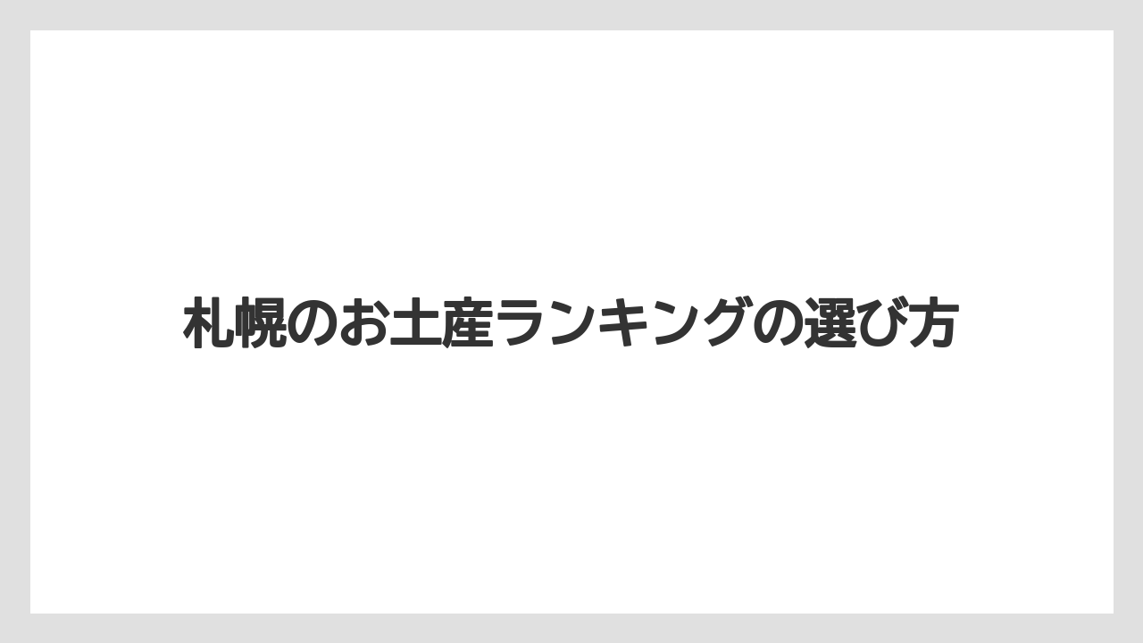 【お土産】【宿泊】【手土産】【旅】【銘菓】札幌限定のお土産