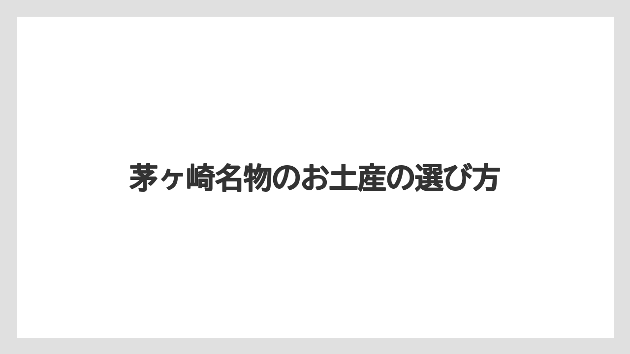 【お土産】【名産】【手土産】【旅】【銘菓】しらすや海産物の名物