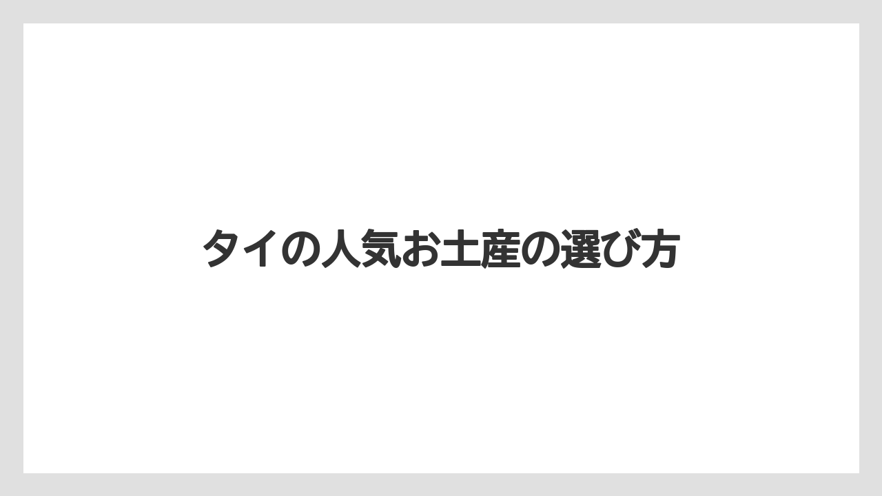 【お土産】【リゾート】【宿泊】【旅】可愛いタイ雑貨と小物
