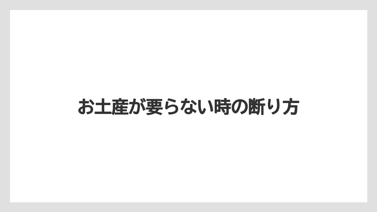 【お土産】【宿泊】【手土産】【旅】お土産ハラスメントとは