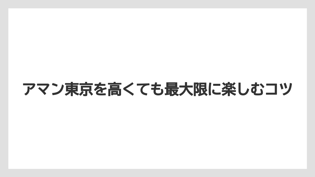【アマン】【リゾート】【宿泊】需要と供給のバランスによる宿泊料金の値上がり傾向