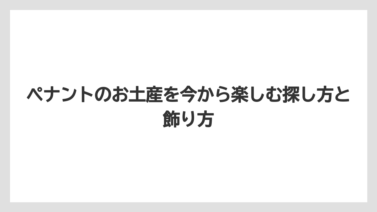 【国内旅行】【宿泊】【旅】昭和レトロとして再注目される理由は飾るだけで旅感が出ること