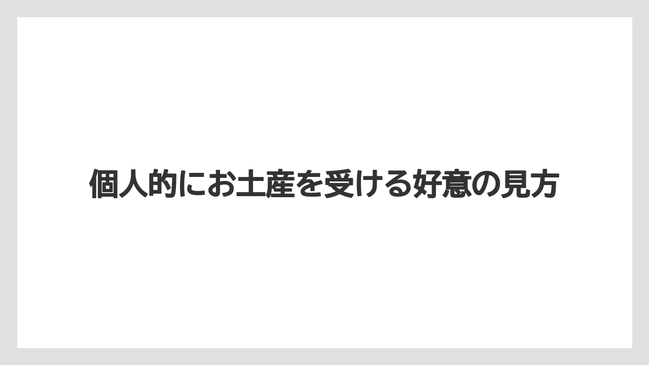 【お土産】【ご当地】【宿泊】【旅】好意以外で渡すケース