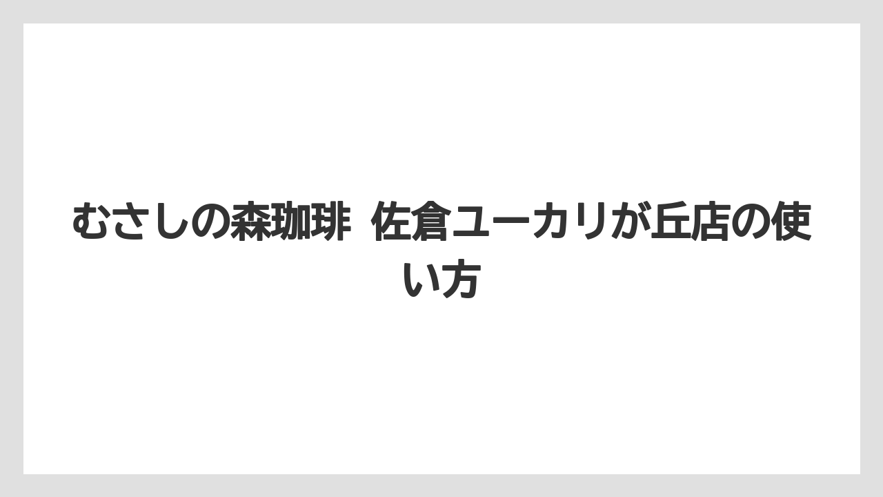 【リゾート】【宿泊】【旅】ユーカリが丘 珈琲館と比べた見方