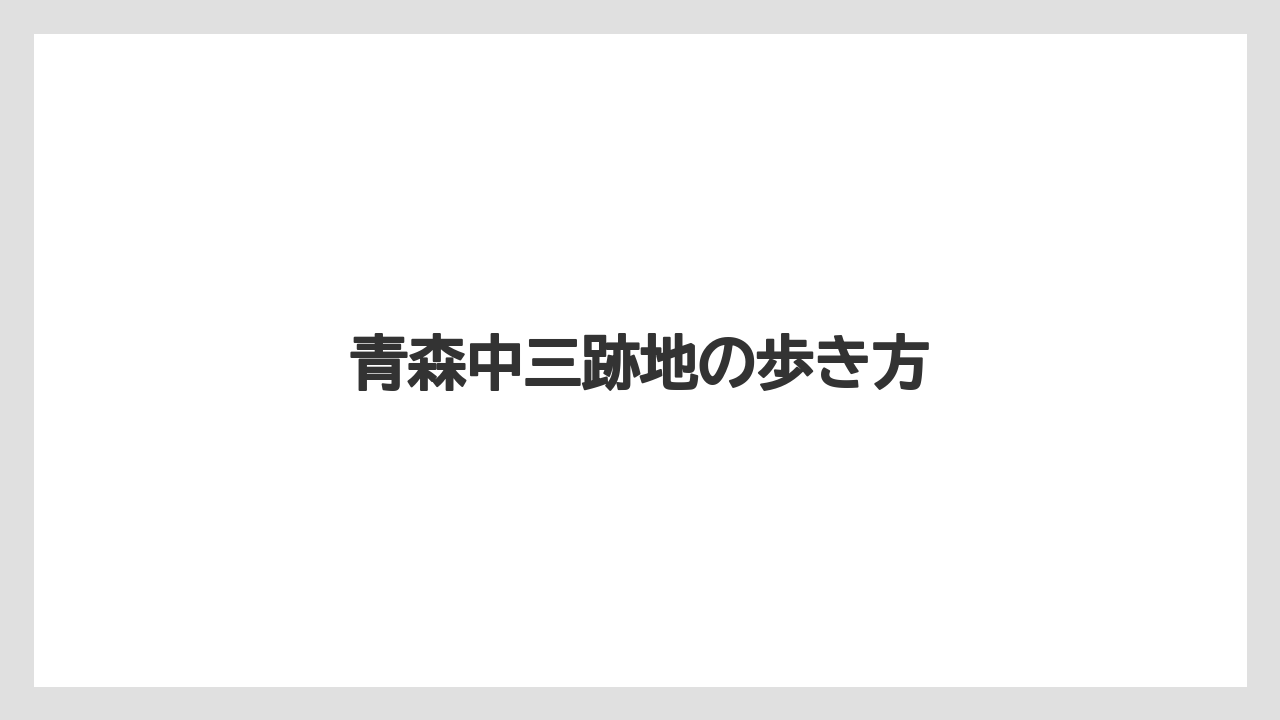 【リゾート】【宿泊】【旅】施設規模と駐車場の目安