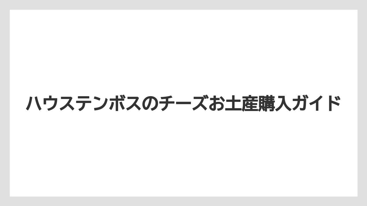 【お土産】【宿泊】【手土産】【旅】ソーセージセットも候補