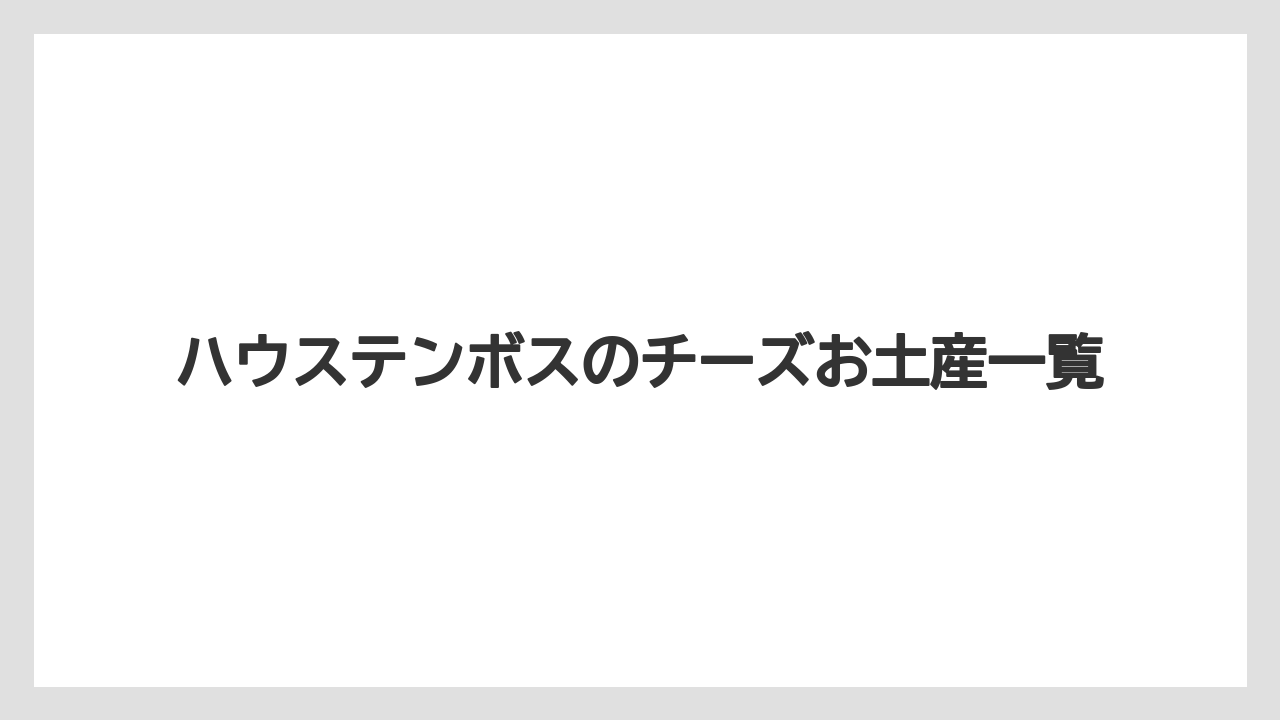 ハウステンボスのチーズお土産一覧