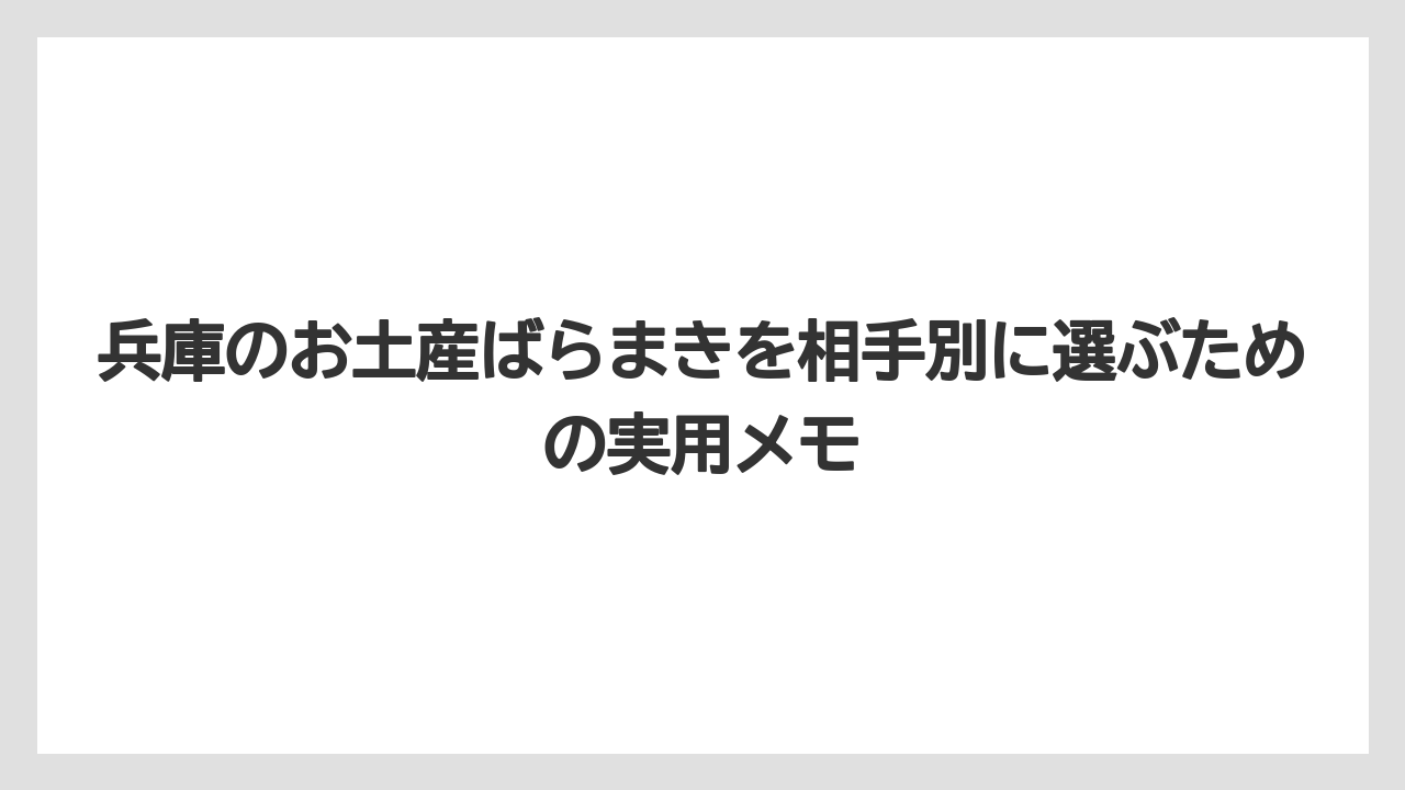 【リゾート】【宿泊】【旅】兵庫でしか買えないお土産は限定感と持ち運びやすさを分けて考える