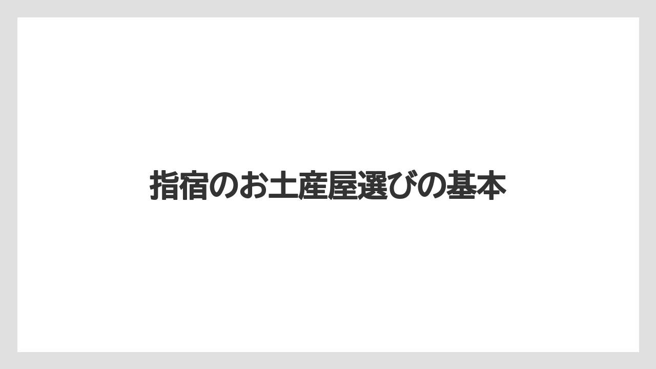 指宿のお土産屋選びの基本
