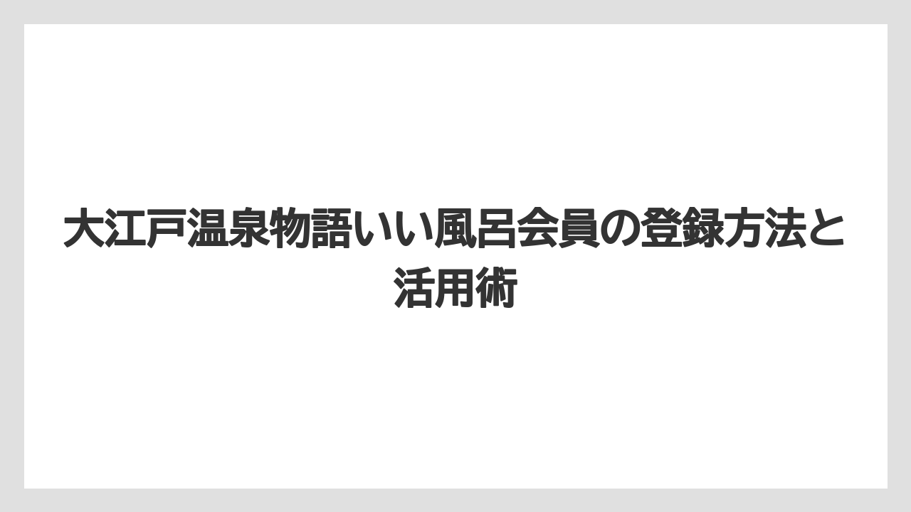 【リゾート】【大江戸温泉物語】【宿泊】会員限定メルマガで配信される情報の種類