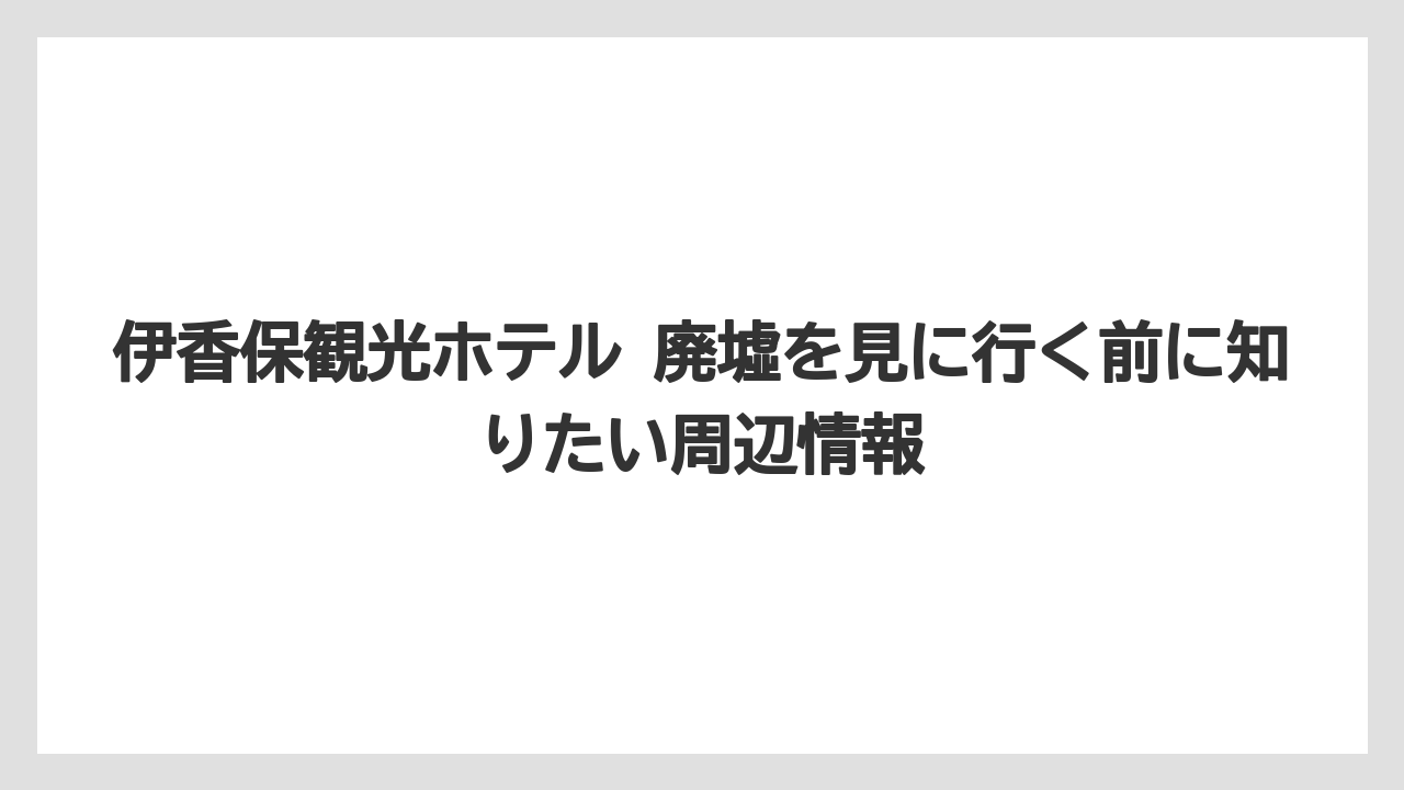 【リゾート】【宿泊】【旅】現地見学で押さえたい注意点とマナー