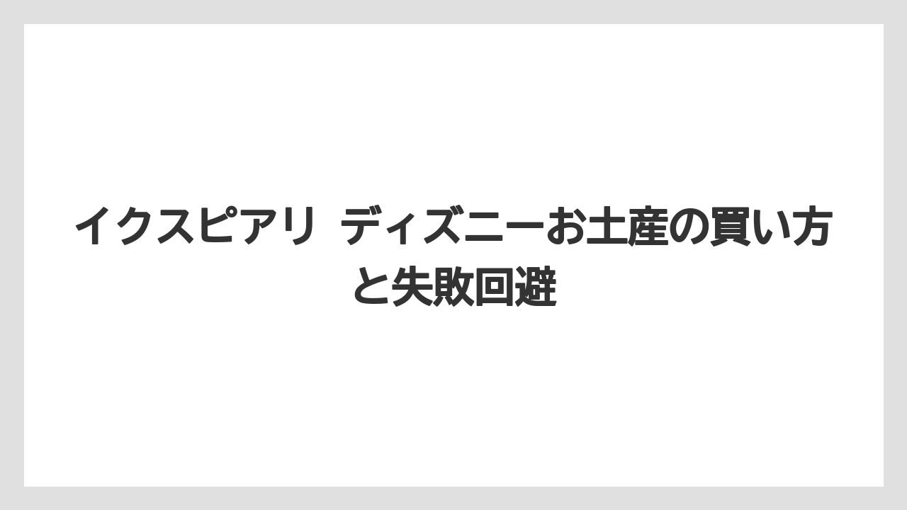 【リゾート】【宿泊】【旅】イクスピアリ限定ディズニー土産は時期と店舗企画の確認が前提
