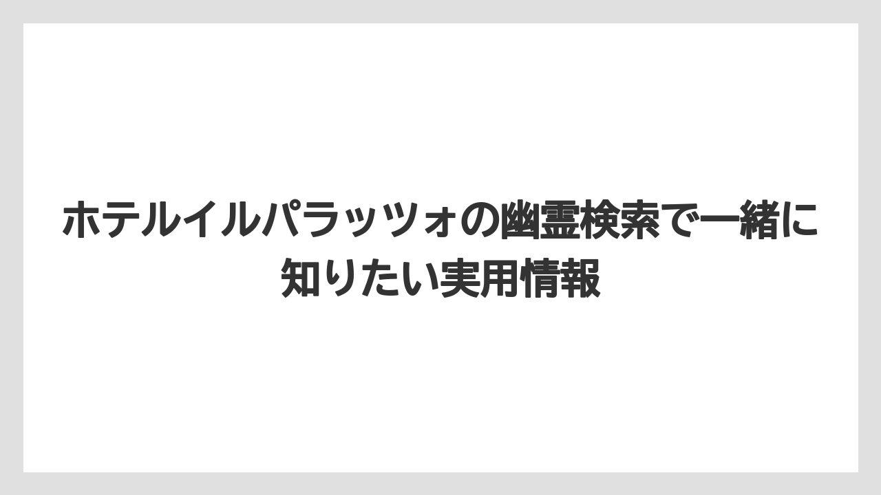 【リゾート】【宿泊】【旅】予約前に見るべきなのは噂よりアクセスと設備の相性であること