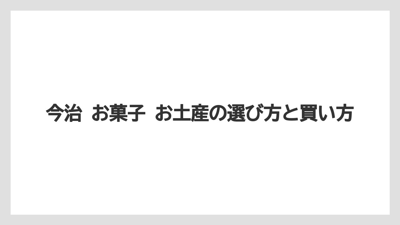 【リゾート】【宿泊】【旅】今治で有名なものから見たお菓子選び