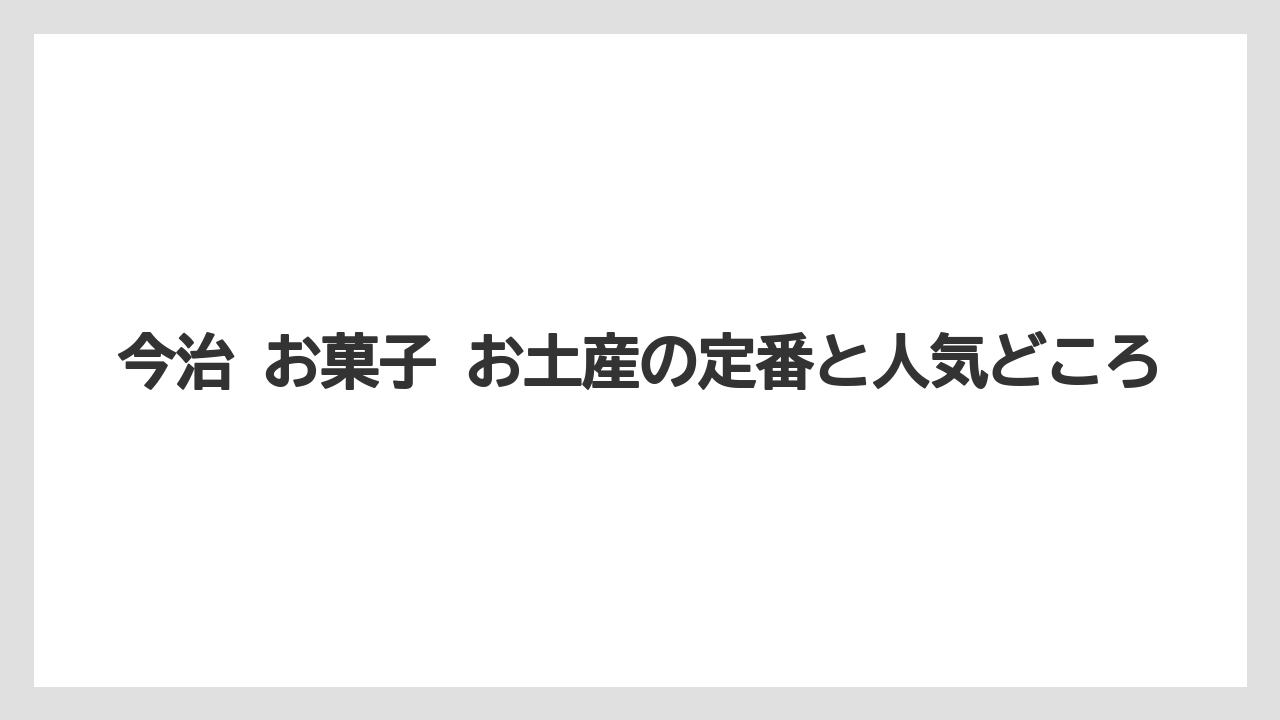 今治 お菓子 お土産の定番と人気どころ