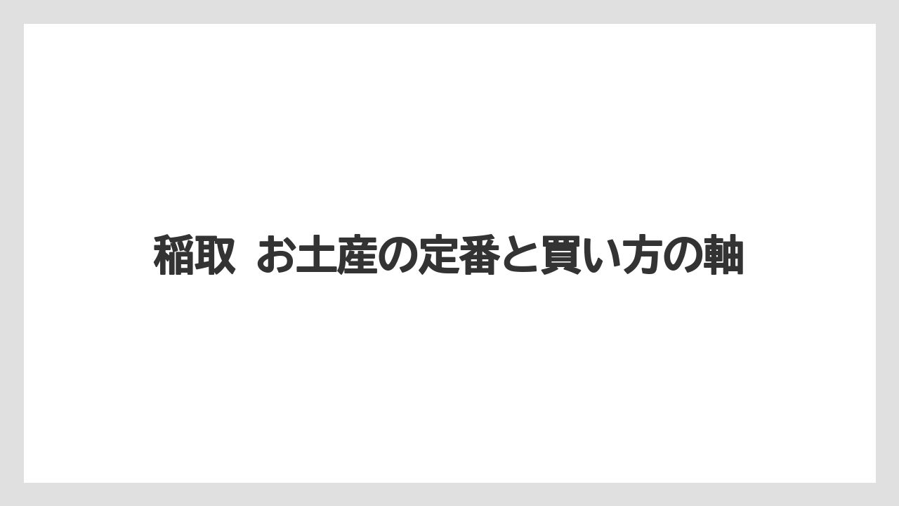 稲取 お土産の定番と買い方の軸