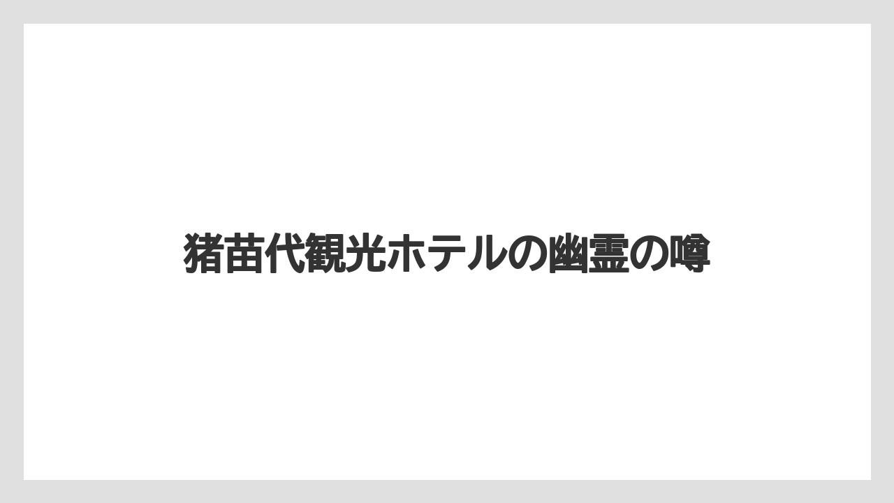猪苗代観光ホテルの幽霊の噂