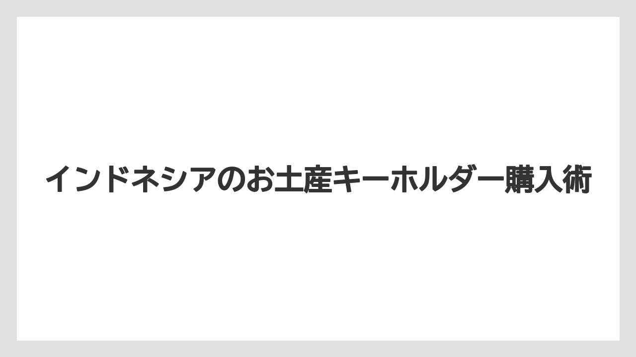【お土産】【リゾート】【宿泊】【旅】相場と予算の目安