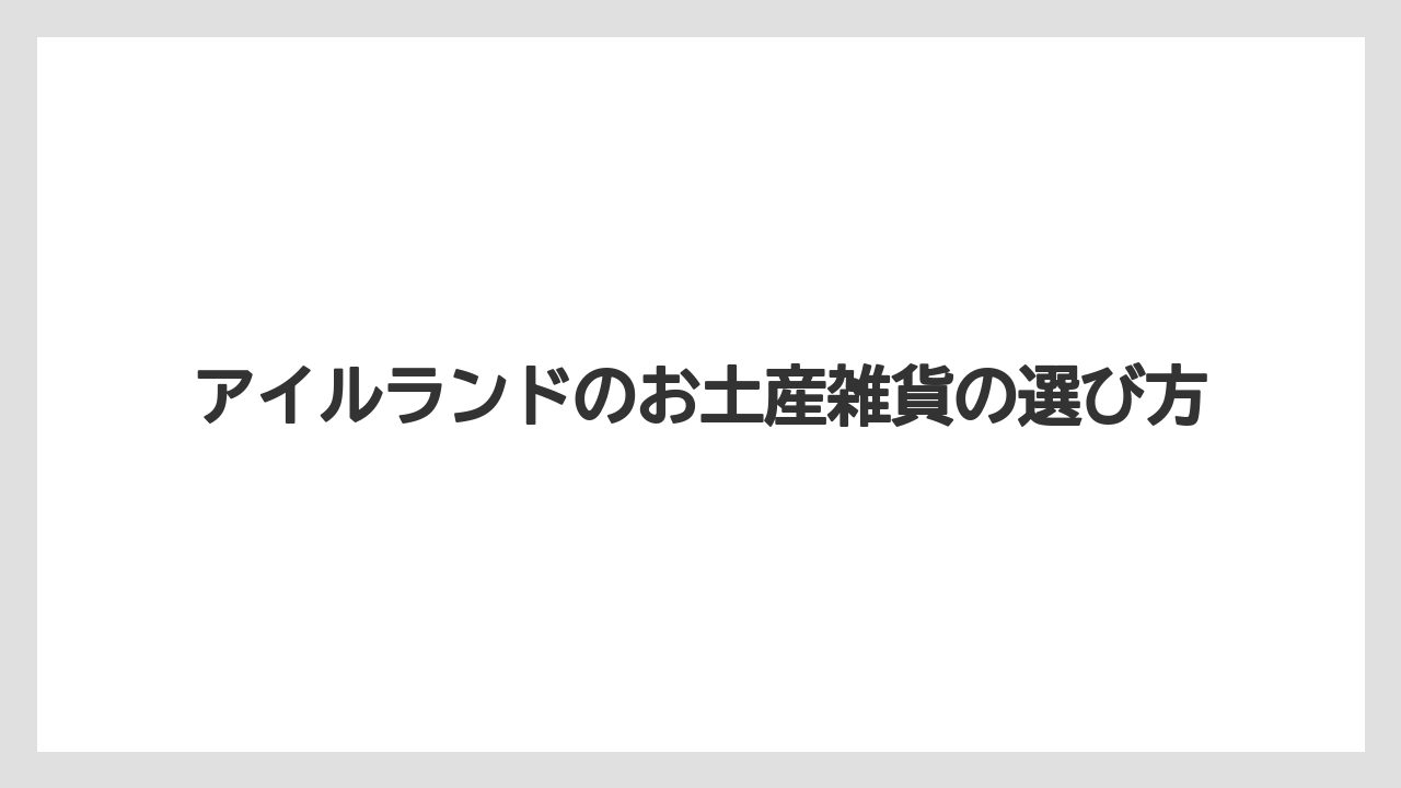 【お土産】【宿泊】【旅】ケルト柄と伝統工芸品