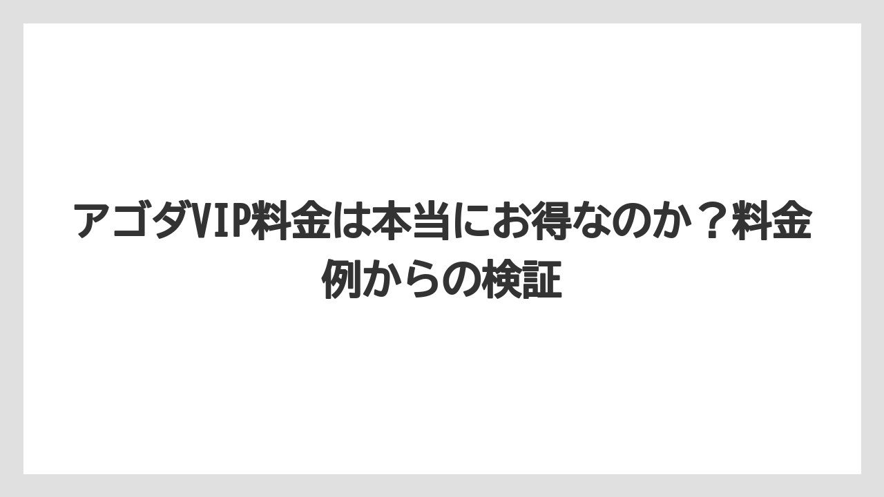 【アゴダ】【リゾート】【宿泊】VIP料金のデメリットと予約前の確認点