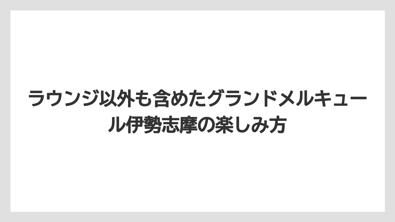 【リゾート】【宿泊】【旅】予約前に押さえるべきラウンジ付き滞在の判断軸