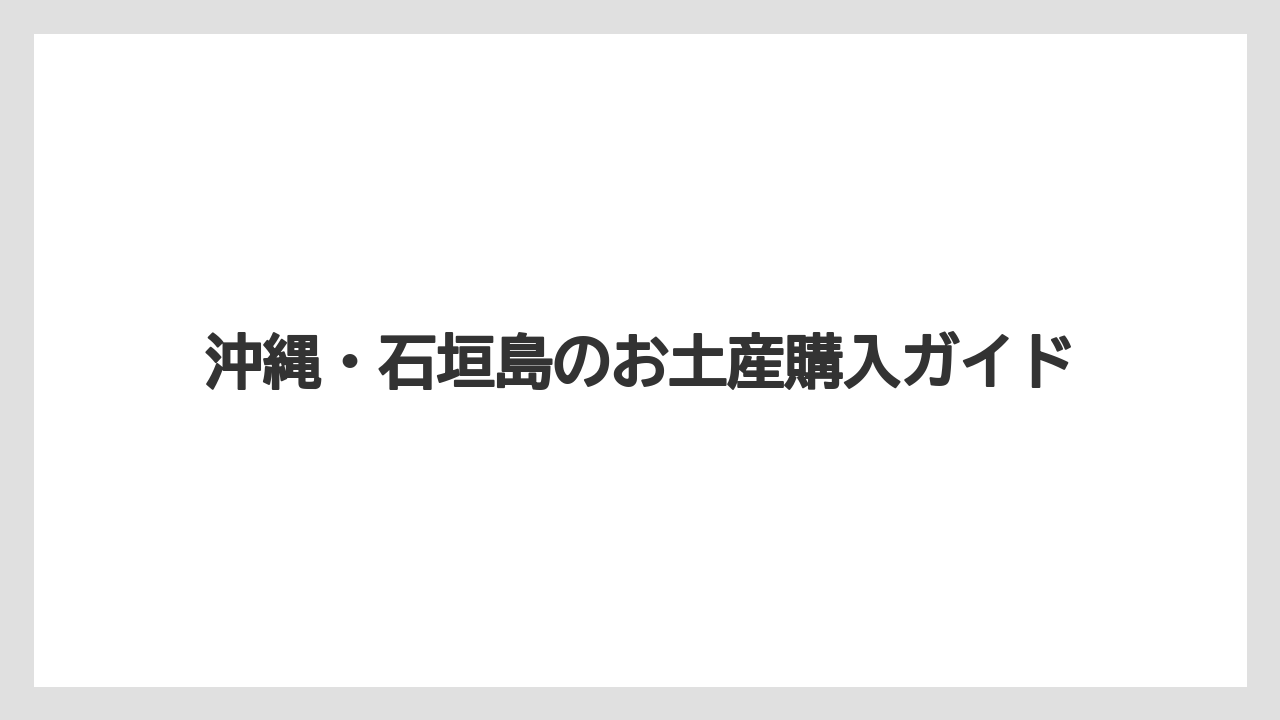 【お土産】【宿泊】【手土産】【旅】【特産】ばらまき用の選び方
