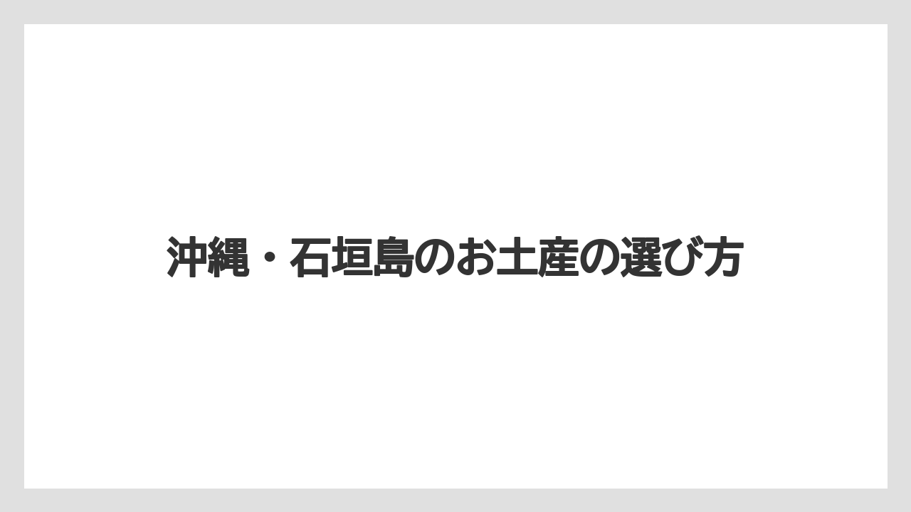 沖縄・石垣島のお土産の選び方