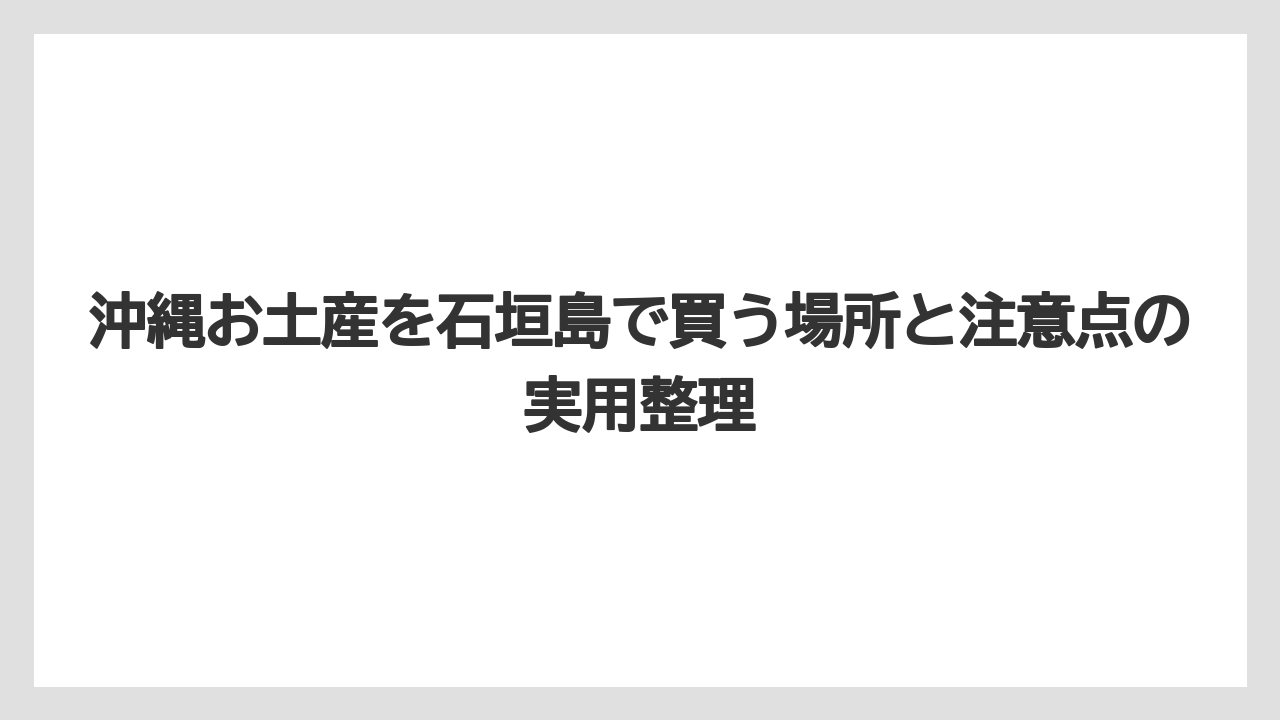 【リゾート】【宿泊】【旅】石垣島のお土産Tシャツと雑貨は旅の記念向け