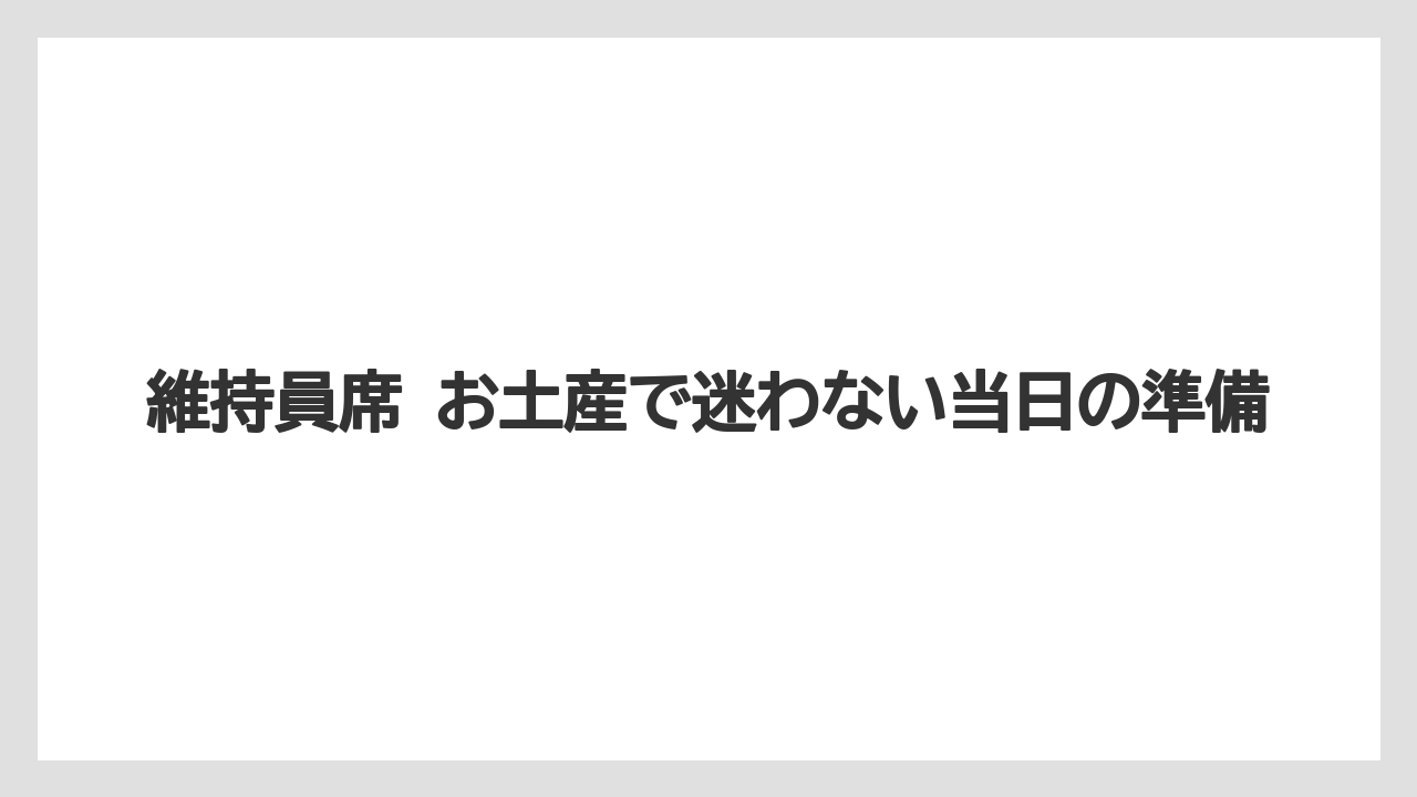 【リゾート】【宿泊】【旅】維持員席ラウンジは口コミ上では休憩や荷物預けに使われている
