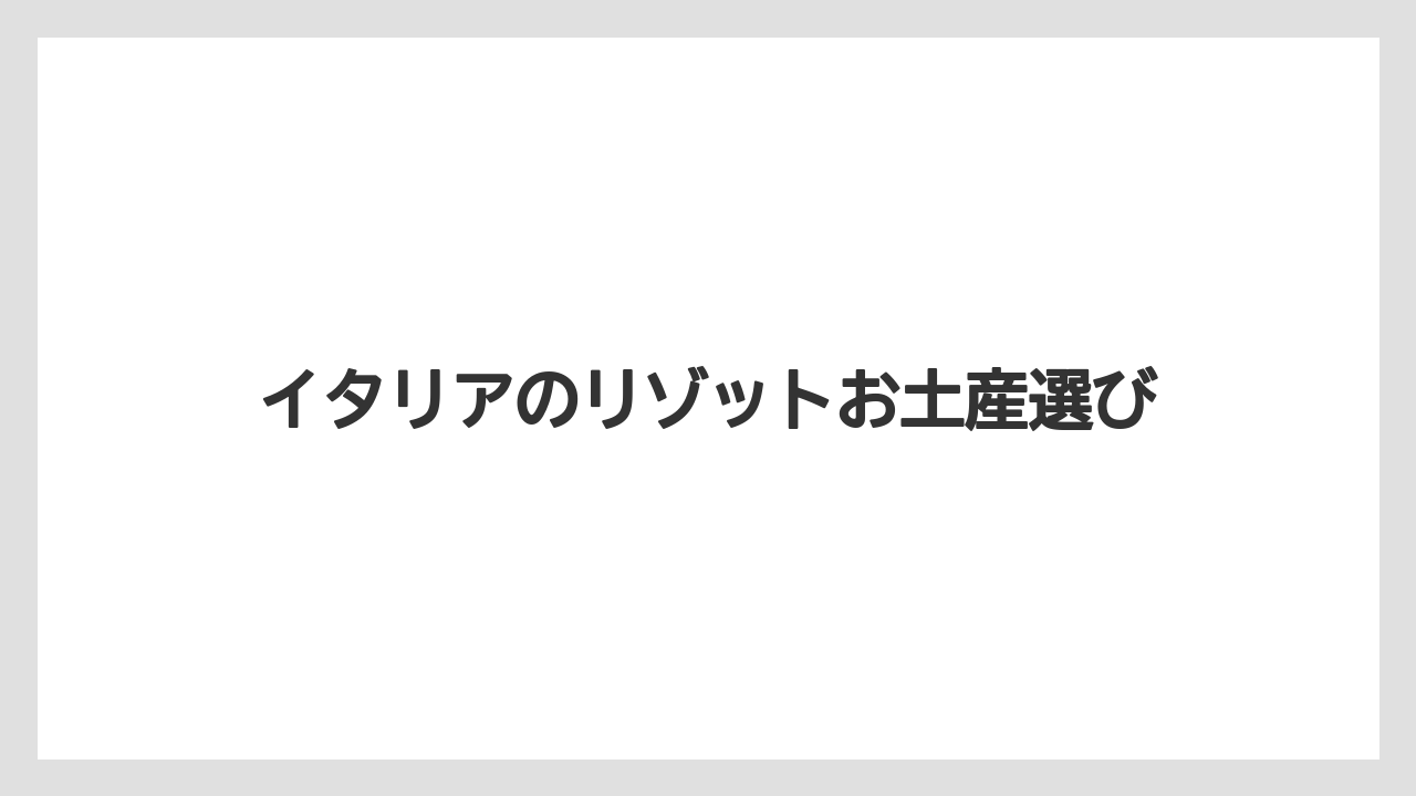 【お土産】【宿泊】【旅】値段と日本での入手性