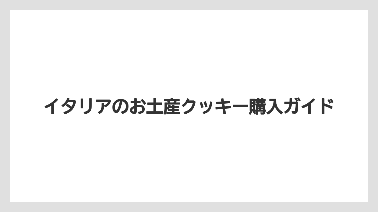 【お土産】【宿泊】【手土産】【旅】スーパーで買えるもの