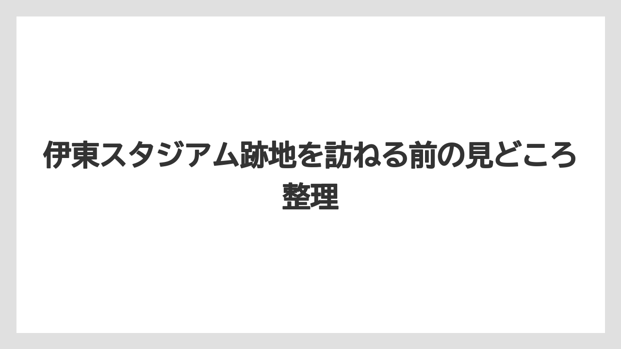 【リゾート】【宿泊】【旅】伊東市民病院と歴史継承のつながり