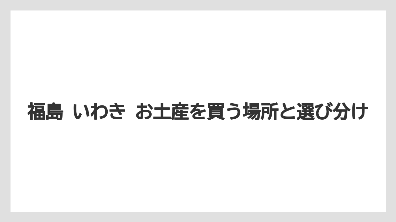 【リゾート】【宿泊】【旅】駅で買いやすい選び方の目線