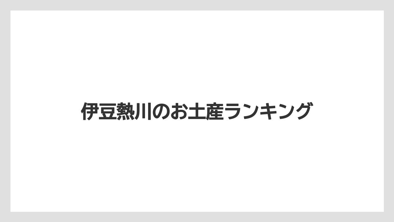 伊豆熱川のお土産ランキング