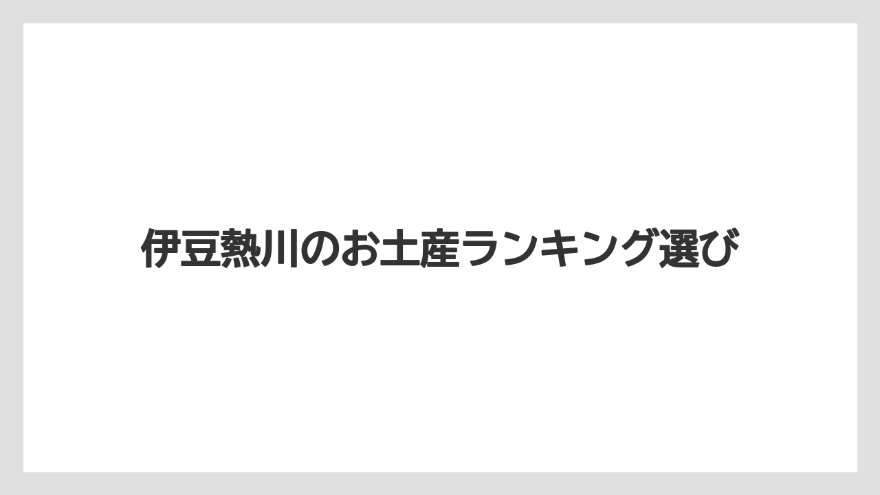【お土産】【ご当地】【宿泊】【手土産】【旅】可愛い雑貨とご当地品