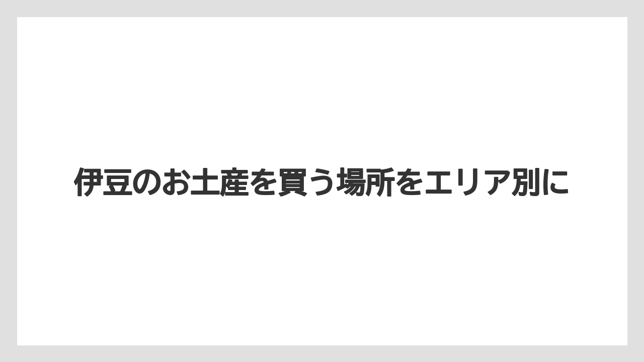 【お土産】【名産】【宿泊】【旅】日持ちと持ち運びの確認