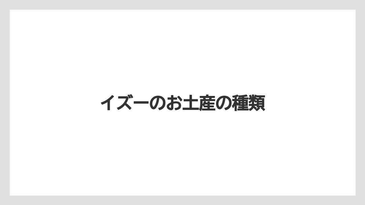 イズーのお土産の種類