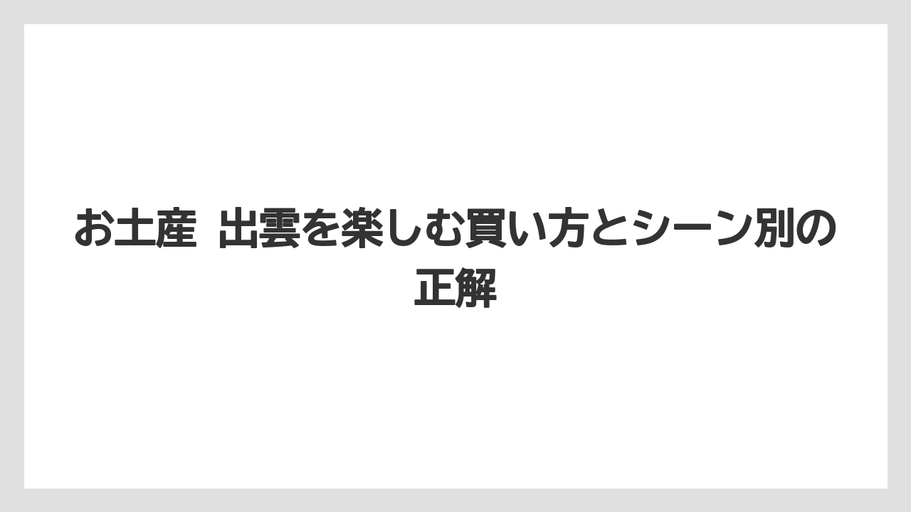 【リゾート】【宿泊】【旅】迷ったときの価格感と日持ちの目安