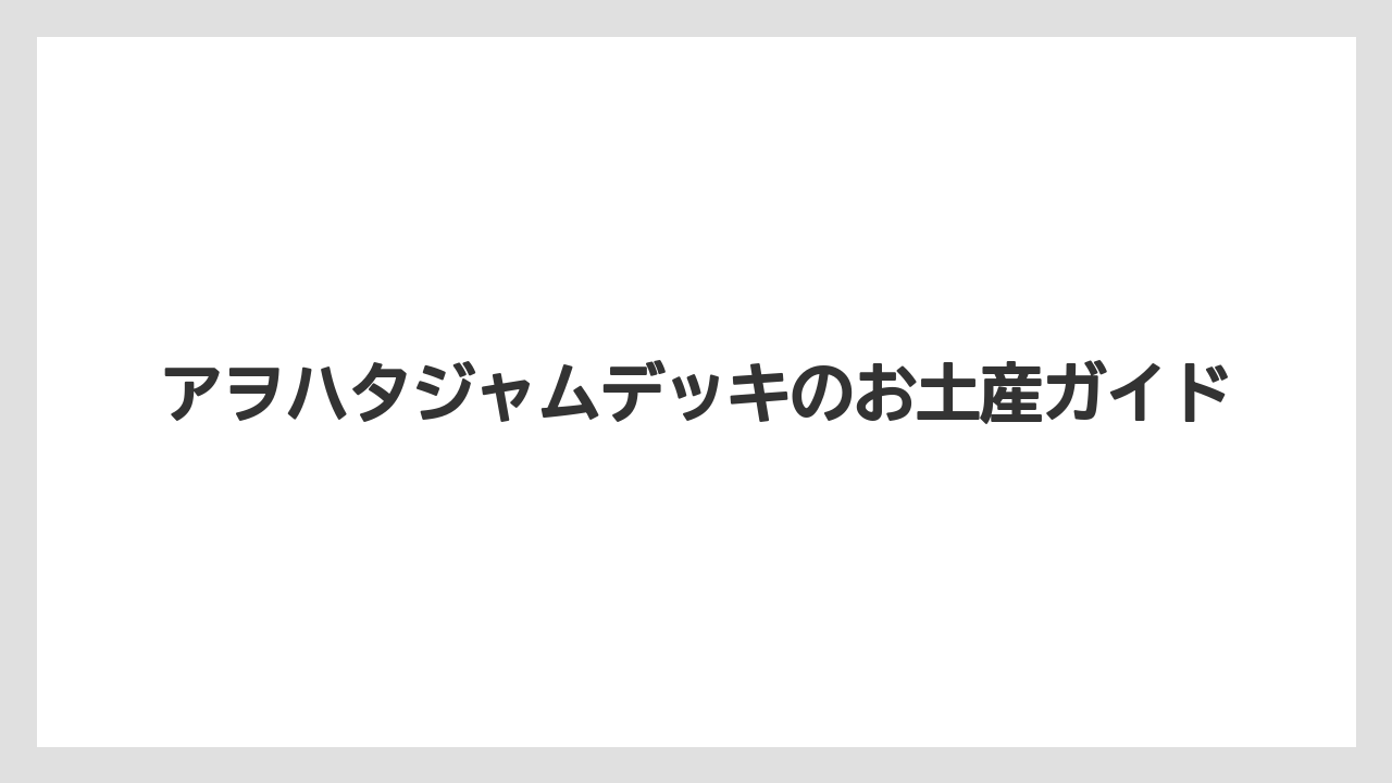 アヲハタジャムデッキのお土産ガイド
