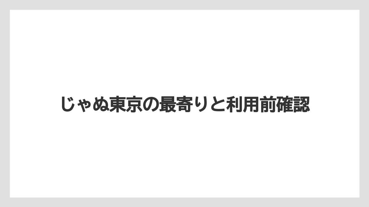 【リゾート】【宿泊】【麻布台ヒルズ】東京駅や空港からの目安