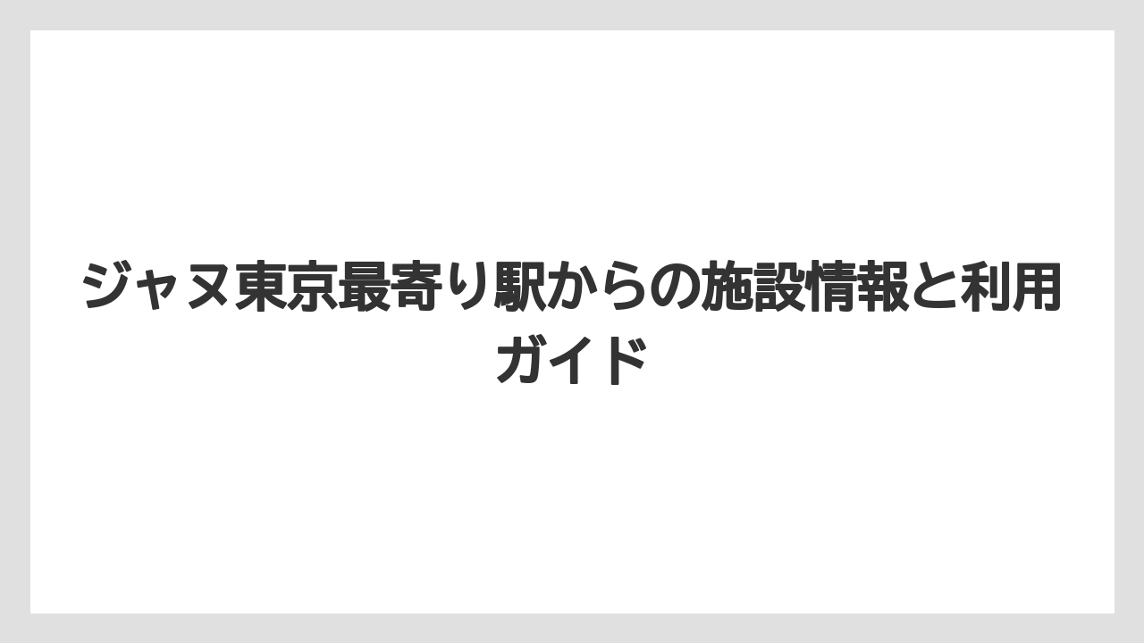 【リゾート】【宿泊】【旅】麻布台ヒルズ地下街を通る雨天時のアクセス方法