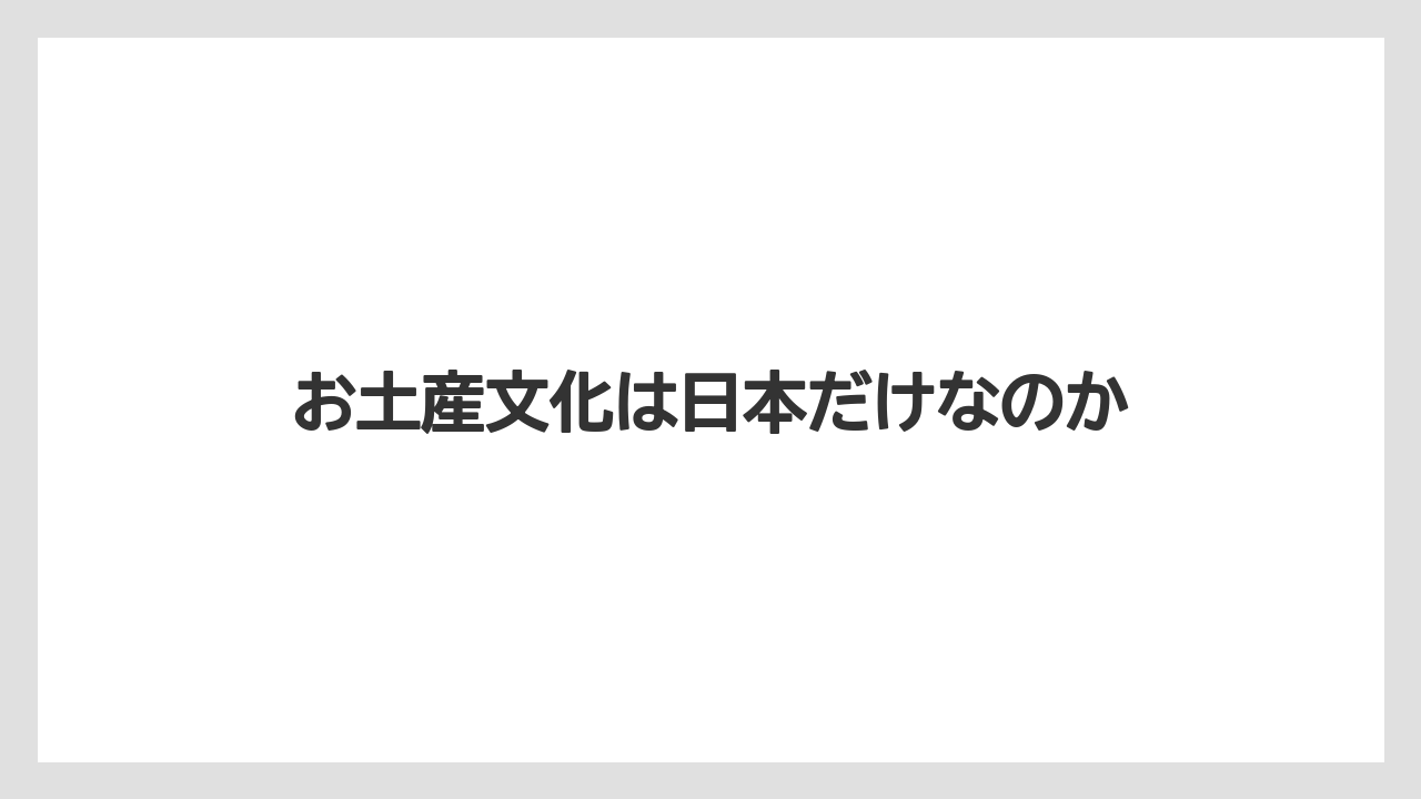 お土産文化は日本だけなのか